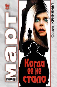 Когда ее не стало: роман