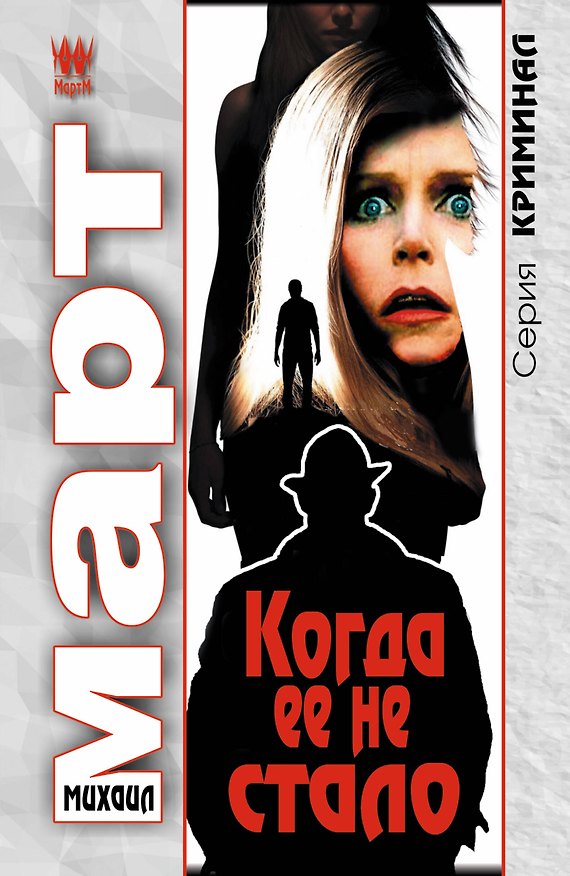 Книга Когда ее не стало: роман (Михаил Март) — 1