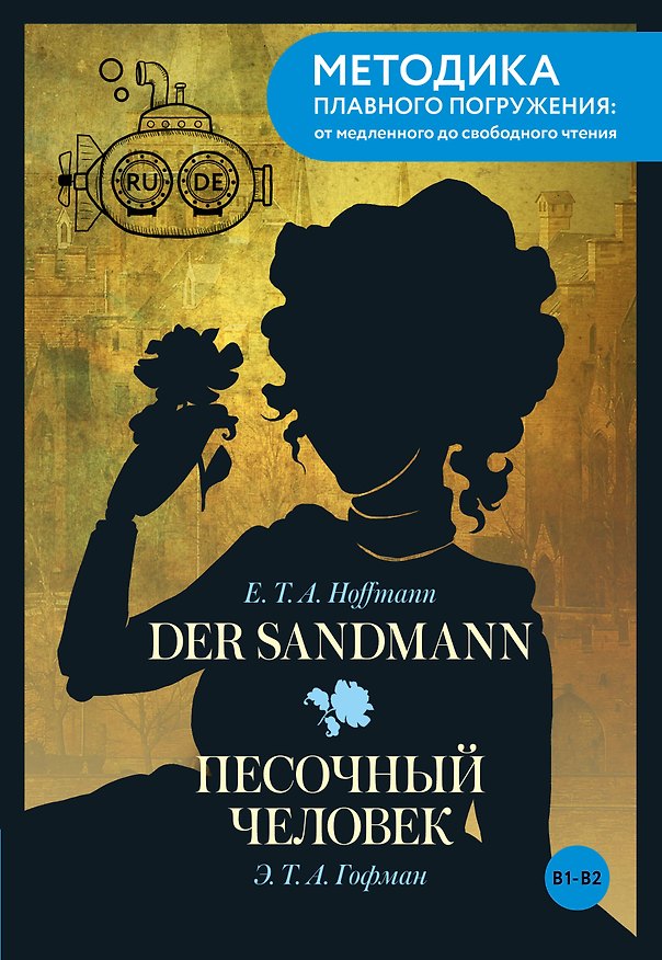 Книга Der Sandmann = Песочный человек. В1+В2 (Эрнст Теодор Амадей Гофман) — 1