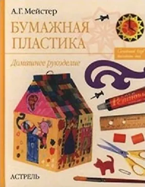 Книга Бумажная пластика Домашнее рукоделие. Мейстер Н. (Аст) () — 1