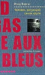 Книга Человек, рисующий синие круги (Фред Варгас)