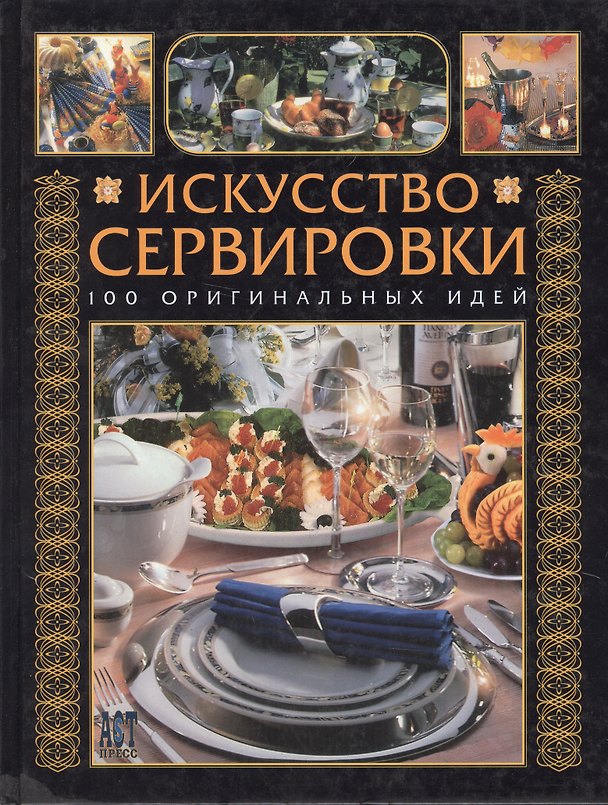 Книга Искусство сервировки :100 оригинальных идей (Петра Россхардт) — 1