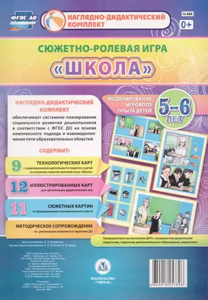 Сюжетно-ролевая игра Школа Моделирование игрового опыта детей 5-6 лет (НДК) Балберова (ФГОС ДО) (Н-4 — 2610691 — 1