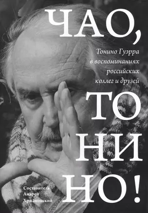 Чао, Тонино! Тонино Гуэрра в воспоминаниях российских коллег и друзей — 2892527 — 1