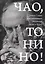 Чао, Тонино! Тонино Гуэрра в воспоминаниях российских коллег и друзей — 2892527 — 1