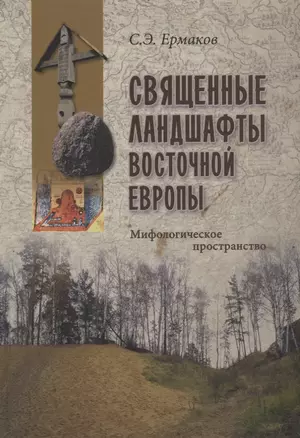 Священные ландшафты Восточной Европы. Мифологическое пространство — 2911432 — 1