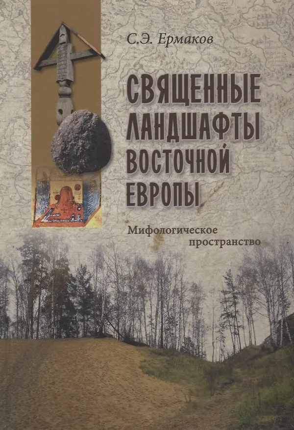 Книга Священные ландшафты Восточной Европы. Мифологическое пространство (Станислав Ермаков) — 1