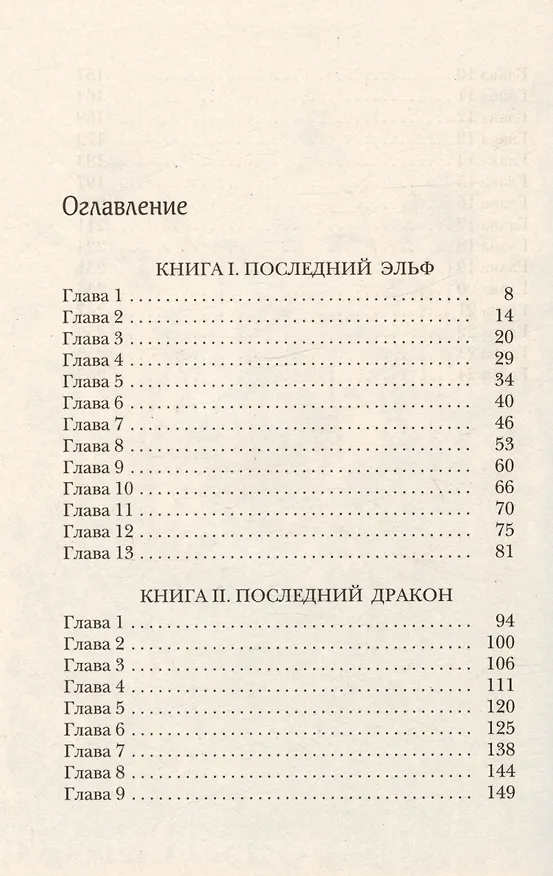Книга Последний эльф (Сильвана Мари) — 2