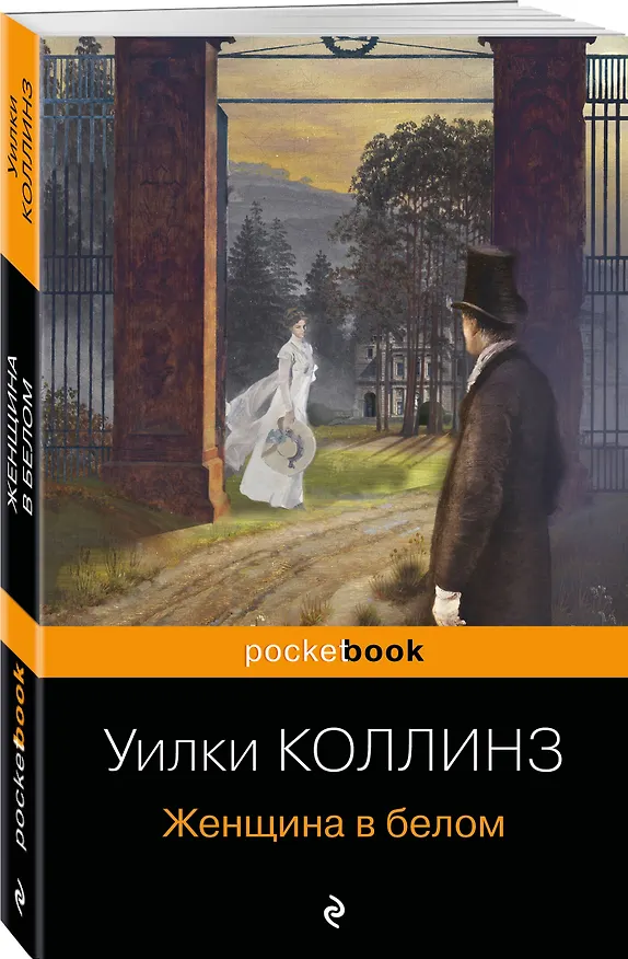 Книга Женщина в белом (Уильям Уилки Коллинз) — 4