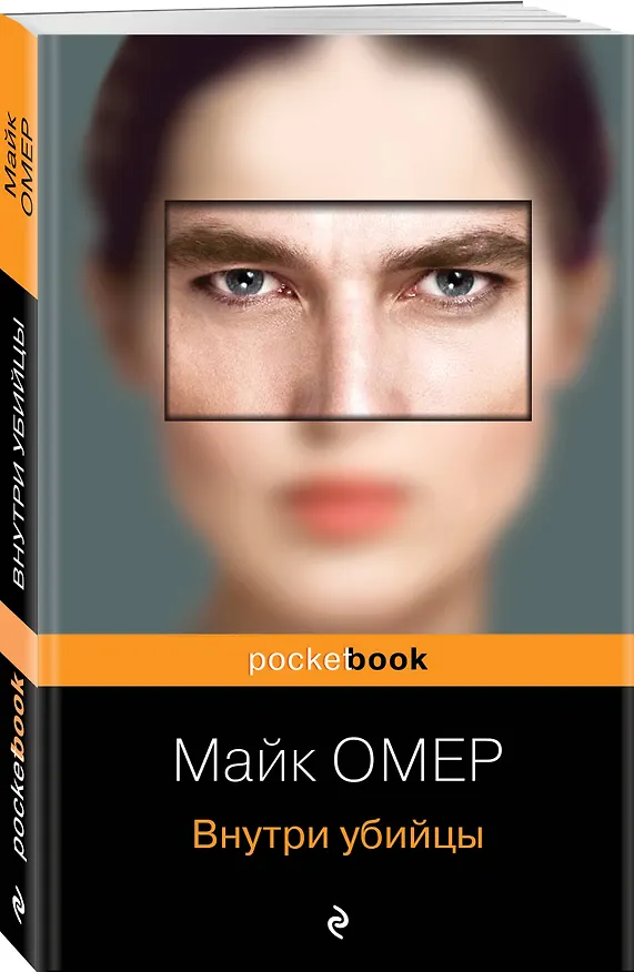 Книга Внутри убийцы (Майк Омер) — 4