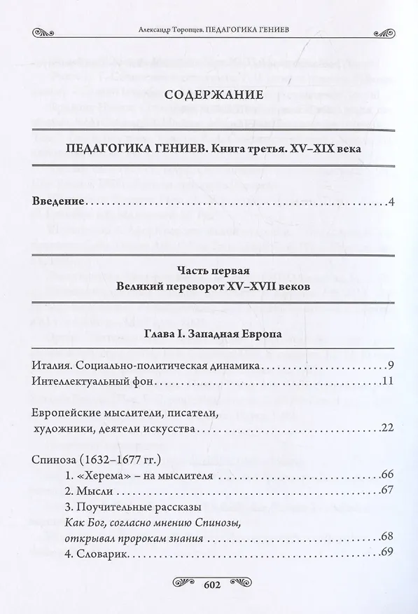 Книга Педагогика гениев. Книга третья. XV-XIX века. Научно-популярное издание (Александр Торопцев) — 3