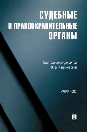 Книга Судебные и правоохранительные органы. Учебник ()