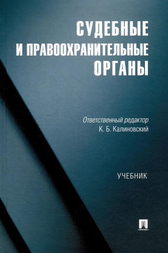 Книга Судебные и правоохранительные органы. Учебник () — 1