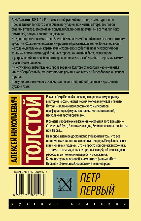 Книга Петр Первый : роман (Алексей Толстой) — 2