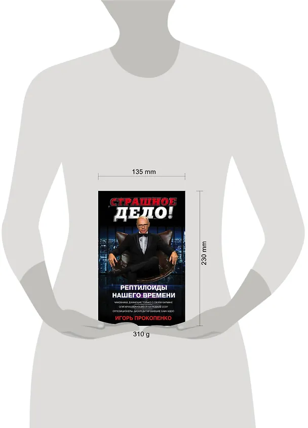 Книга Страшное дело. Рептилоиды нашего времени (Игорь Прокопенко) — 5