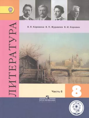 Литература. 8 класс. В шести частях. Часть 6. Учебник для общеобразовательных организаций. Учебник для детей с нарушением зрения — 2586323 — 1