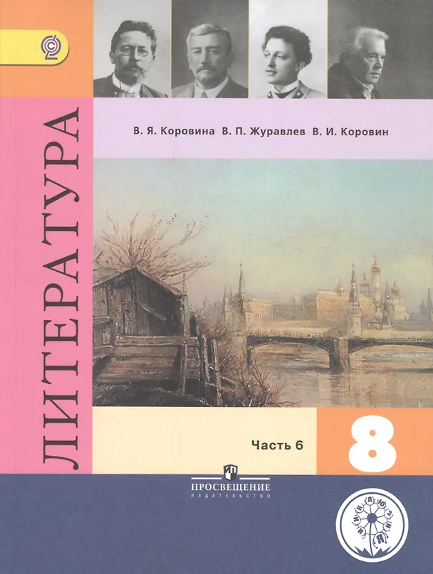 Книга Литература. 8 класс. Учебник. В 6-ти частях. Часть 6. Учебник для детей с нарушением зрения () — 1