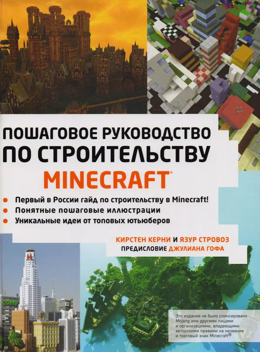 Minecraft. Пошаговое руководство по строительству (Кирстен Керни, Язур  Стровоз) - купить книгу с доставкой в интернет-магазине «Читай-город».  ISBN: 978-5-699-98940-9