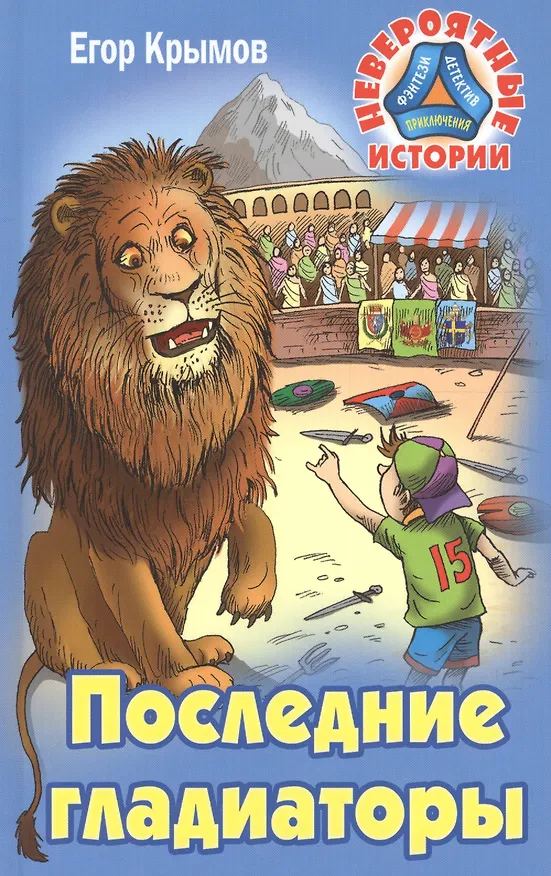 Книга Последние гладиаторы (Егор Крымов) — 1