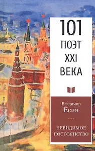 Невидимое постоянство: Стихотворения