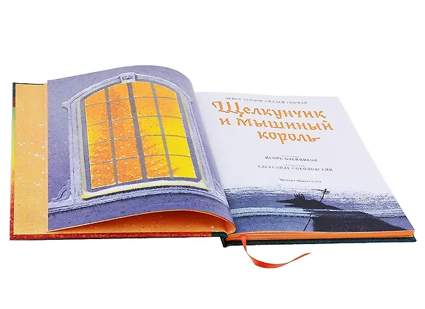 Книга Щелкунчик и мышиный король (Эрнст Теодор Амадей Гофман) — 8