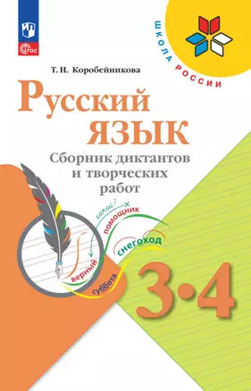 Русский язык. 3-4 классы. Сборник диктантов и творческих работ — 2983341 — 1