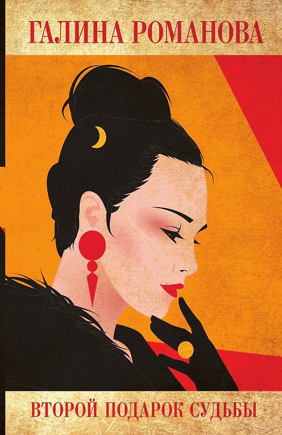 Книга Второй подарок судьбы (Галина Романова) — 1