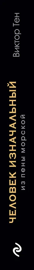 Книга Человек изначальный. Из пены морской (Виктор Тен) — 3