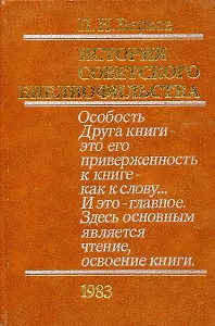 История советского библиофильства. 1917-1967