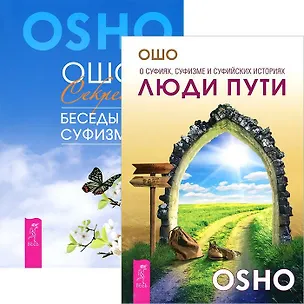 Книга Люди пути. Секрет: Беседы о суфизме (комплект из 2 книг) ()