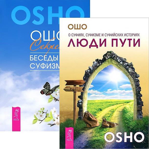 Книга Люди пути. Секрет: Беседы о суфизме (комплект из 2 книг) () — 1