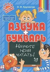Азбука и букварь. Научите меня читать!