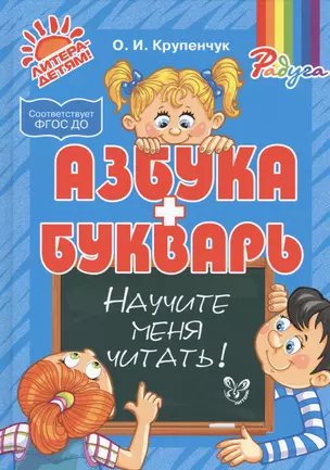 Азбука и букварь. Научите меня читать! — 2443794 — 1