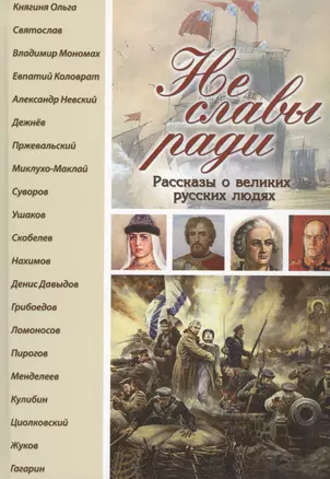 Не славы ради. Рассказы о великих русских людях — 2461062 — 1