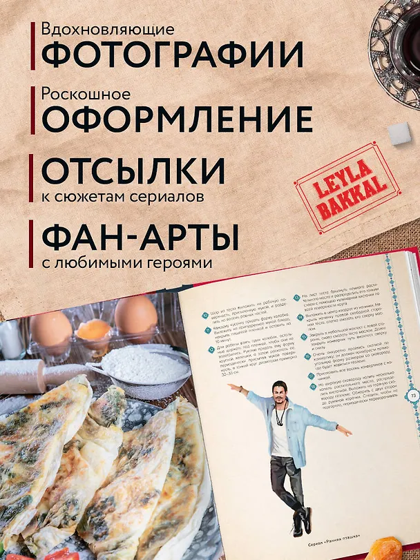 Книга Кухня турецких сериалов. Чок леззетли! (Ирина Эрдоган) — 8