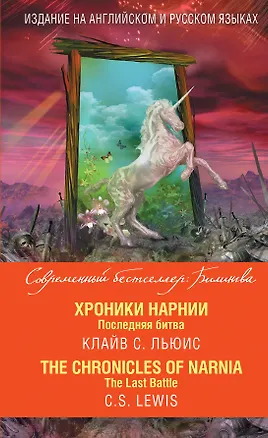 Книга Хроники Нарнии. Последняя битва = The Chronicles of Narnia. The Last Battle (Клайв Льюис)