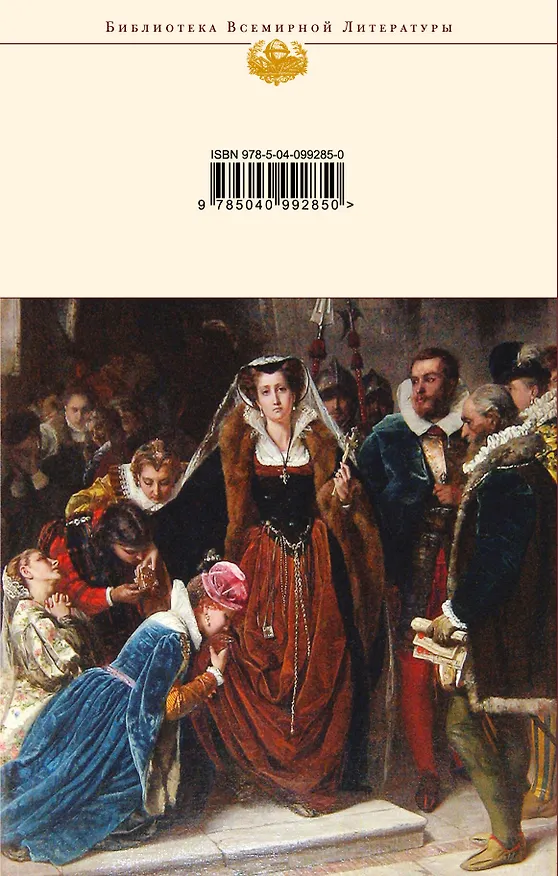 Книга Нетерпение сердца. Мария Стюарт (Стефан Цвейг) — 2