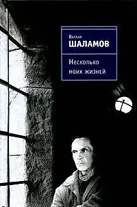 Книга Несколько моих жизней: воспоминания, записные книжки, переписка (Варлам Шаламов)