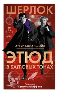 Шерлок! Этюд в багровых тонах