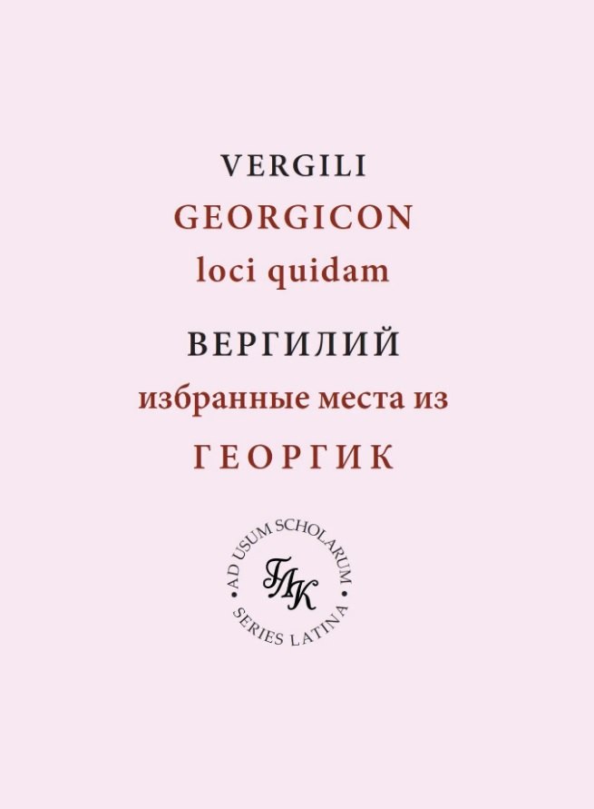 Публий Вергилий Марон. Избранные места из ГЕОРГИК/GEORGICON. Учебное пособие Ольга Валерьевна Шаршукова