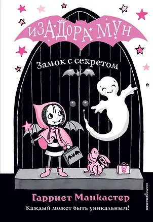Книга Замок с секретом (выпуск 7) (Гарриет Манкастер)
