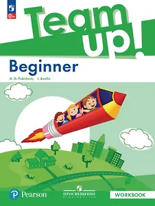 Team Up! Английский язык. Beginner. Рабочая тетрадь. ФГОС 2021