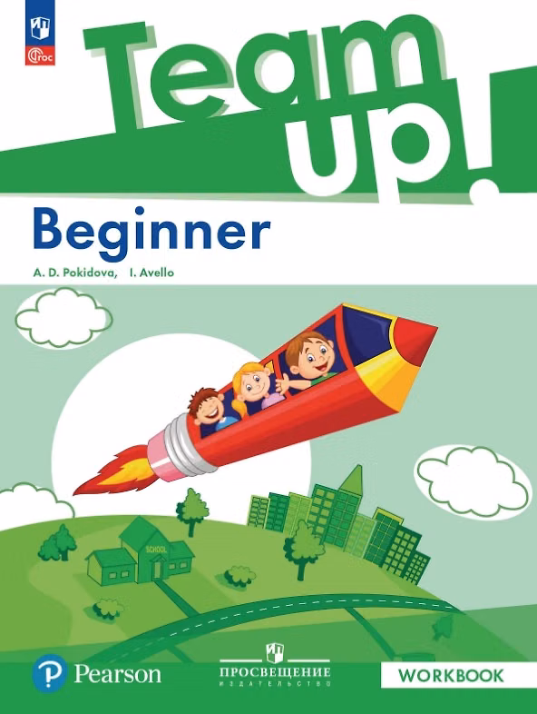 Книга Team Up! Английский язык. Beginner. Рабочая тетрадь. ФГОС 2021 (Анастасия Покидова, Инес Авелло) — 1