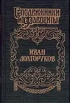 Иван Долгоруков