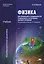 Физика для профес. и специальн. технич... Уч. (4,5,7,6 изд) (НСПО/ПО) Фирсов (2 вида обл.) (432/352с — 2329694 — 2