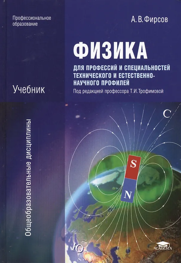 Книга Физика для профес. и специальн. технич... Уч. (4,5,7,6 изд) (НСПО/ПО) Фирсов (2 вида обл.) (432/352с () — 2