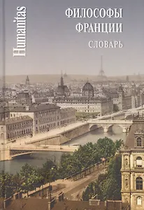Философы Франции. Словарь