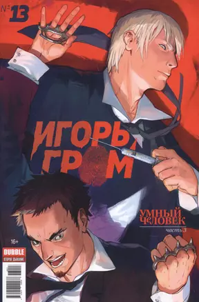 Комикс Игорь Гром №13 Умный человек Ч.3 (илл. Васина) (м) Замский — 2628453 — 1