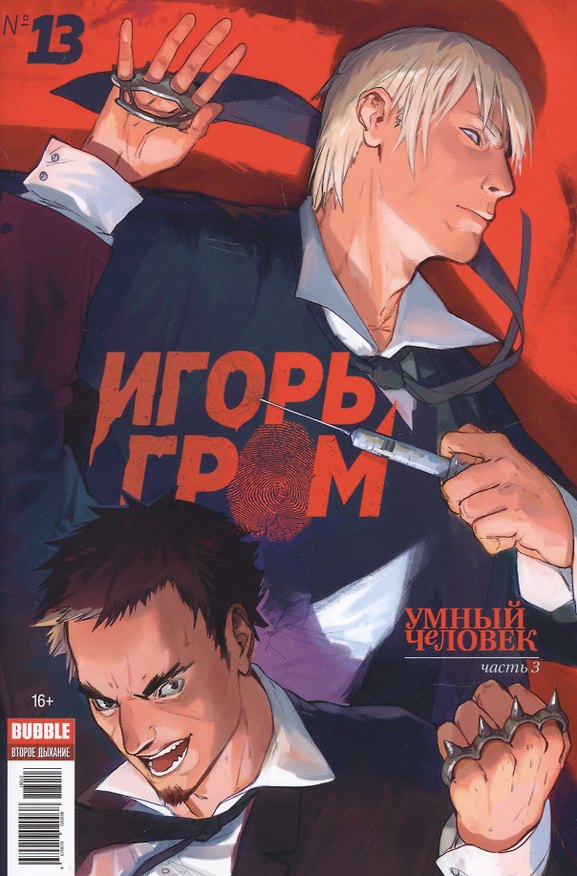 Комикс Игорь Гром №13 Умный человек Ч.3 (илл. Васина) (м) Замский 2628453 — 1