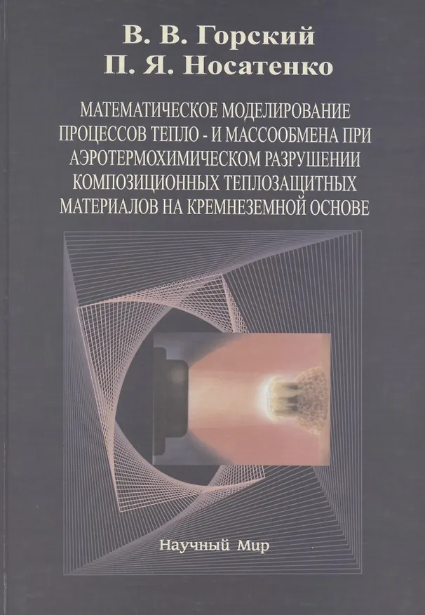 Книга Математическое моделирование процессов тепло- и массообмена при аэротермохимическом разрушении композиционных теплозащитных материалов на крамнеземной основе (Владимир Горский) — 1